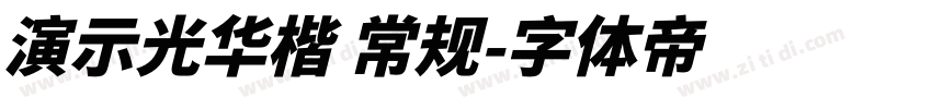 演示光华楷 常规字体转换